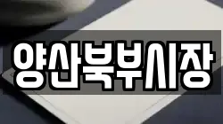 양산북부시장