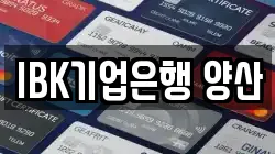 IBK기업은행 양산