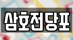 경남 양산시 삼호동 전당포, 상품권판매, 상품권매매, 환전