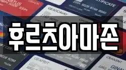 후르츠아마존
