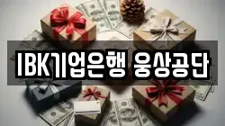 IBK기업은행 웅상공단