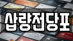 삽량전당포