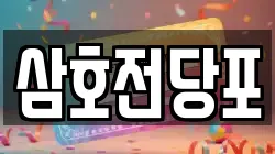 경남 양산시 소주동 전당포, 상품권판매, 상품권매매, 환전