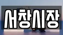 서창시장
