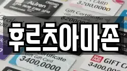 후르츠아마존