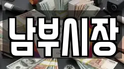 남부시장