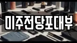 경남 양산시 신기동 전당포, 상품권판매, 상품권매매, 환전