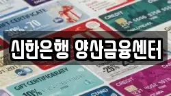 신한은행 양산금융센터