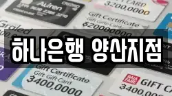 하나은행 양산지점
