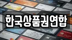 한국상품권연합