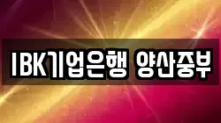 IBK기업은행 양산중부