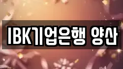 IBK기업은행 양산