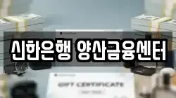 신한은행 양산금융센터