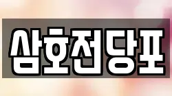 경남 양산시 용당동 전당포, 상품권판매, 상품권매매, 환전