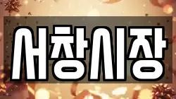 서창시장