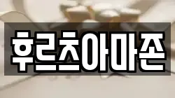 후르츠아마존