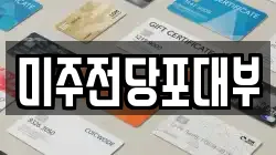 미주전당포대부