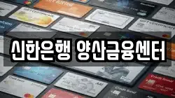 신한은행 양산금융센터