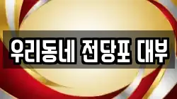 경남 양산시 원동면 전당포, 상품권판매, 상품권매매, 환전