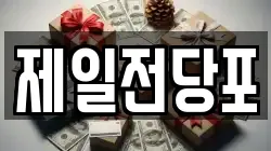 제일전당포