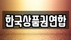 한국상품권연합