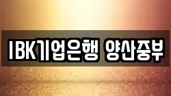 IBK기업은행 양산중부
