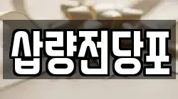 경남 양산시 유산동 전당포, 상품권판매, 상품권매매, 환전