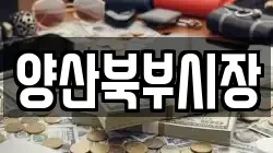 양산북부시장