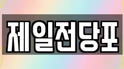 제일전당포