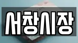 서창시장