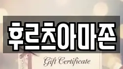 후르츠아마존