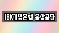 IBK기업은행 웅상공단