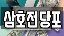 경남 양산시 주진동 전당포, 상품권판매, 상품권매매, 환전