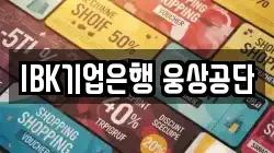 IBK기업은행 웅상공단