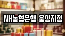 NH농협은행 웅상지점