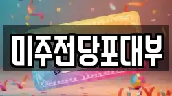 경남 양산시 중부동 전당포, 상품권판매, 상품권매매, 환전