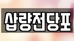 삽량전당포