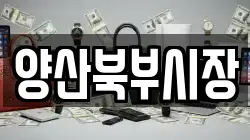 양산북부시장