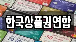 한국상품권연합