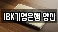 IBK기업은행 양산