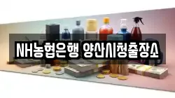 NH농협은행 양산시청출장소