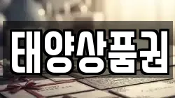 태양상품권