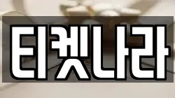 티켓나라