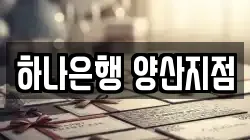 하나은행 양산지점