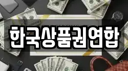 한국상품권연합