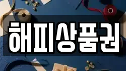 해피상품권