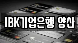 IBK기업은행 양산