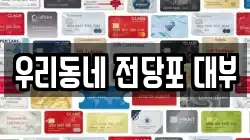 우리동네 전당포 대부