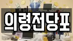 경남 의령군 가례면 전당포, 상품권판매, 상품권매매, 환전