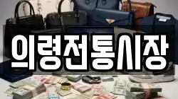 의령전통시장